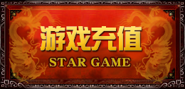 游戏充值