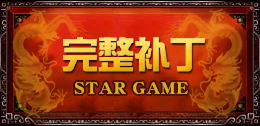 传奇游戏补丁下载